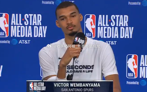 文班亚马在今天的全明星媒体日上表示要尽自己的一份力，让明天的全明星的正赛重现竞技