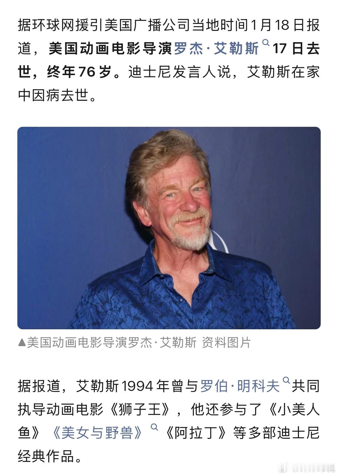 《狮子王》导演罗杰·艾勒斯去世🙏 狮子王导演罗杰艾勒斯去世