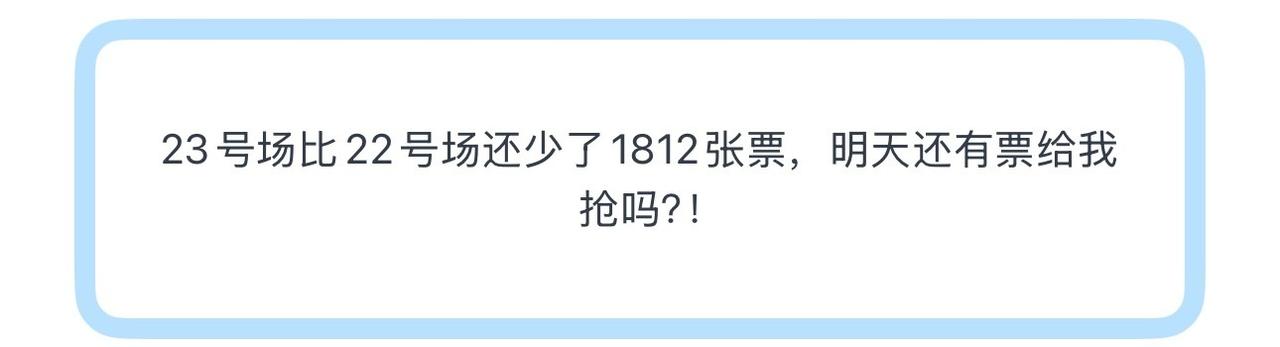 投
23号场比22号场还少了1812张票，明天还有票给我抢吗？！