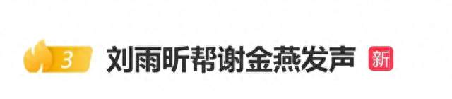 谢金燕发文“没有麦克风的人是我”，刘雨昕回应：感谢姐的信任