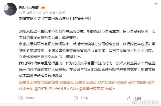 刘耀文粉丝声明 既然节目组同意录制了，说明他们也是审核过了吧，没必要这么欺负四代