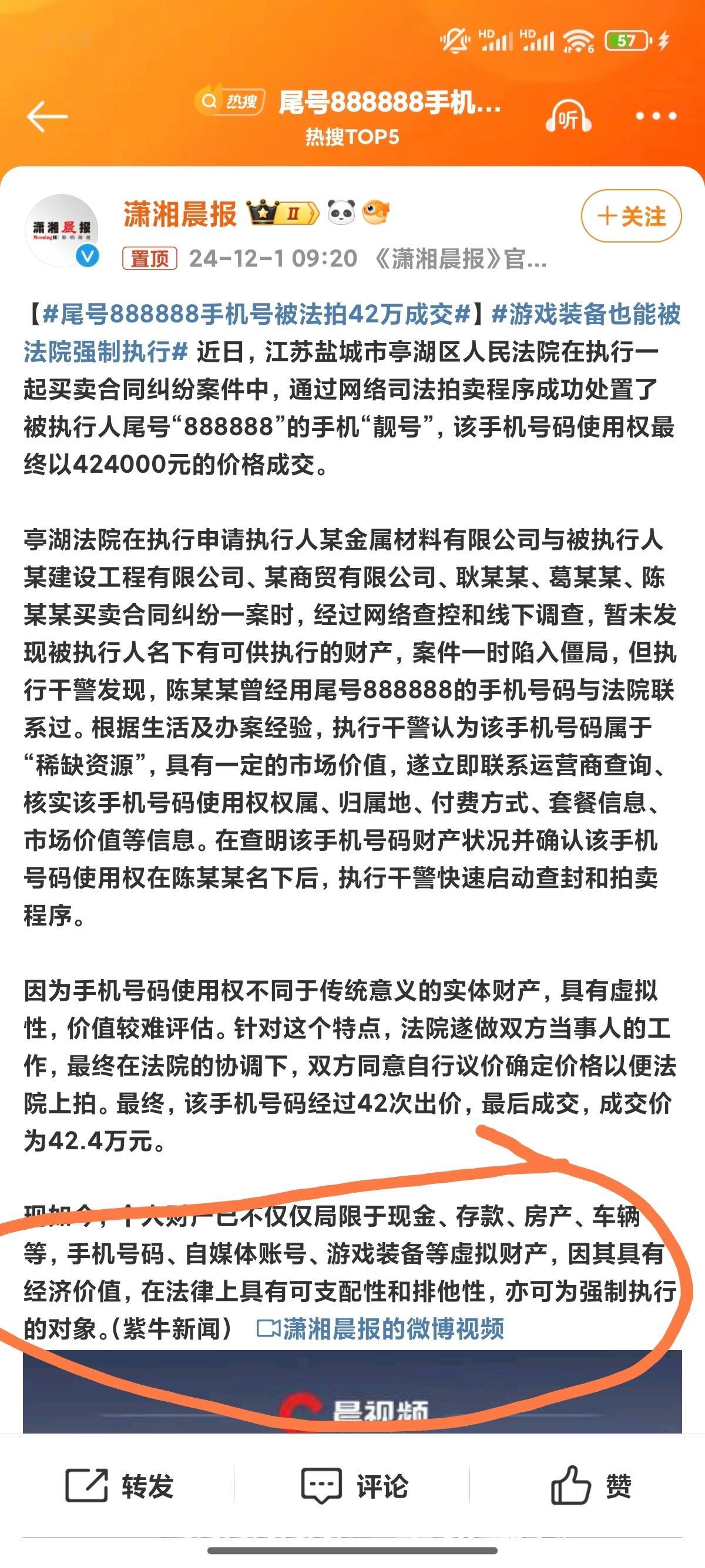 尾号888888手机号被法拍42万成交 现在法拍的范围挺大啊甚至自媒体账号也可以
