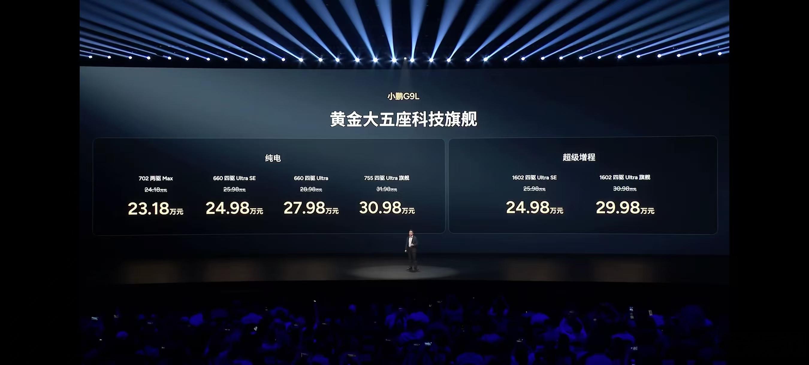 小鹏 G9L 正式上市，说点实在的纯电限时 23.18-30.98 万增程 24