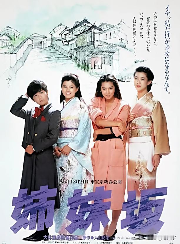 中国翻译的外国影片回顾之第1357部＜姐妹坡＞
1985年出品的日本影片。
编剧