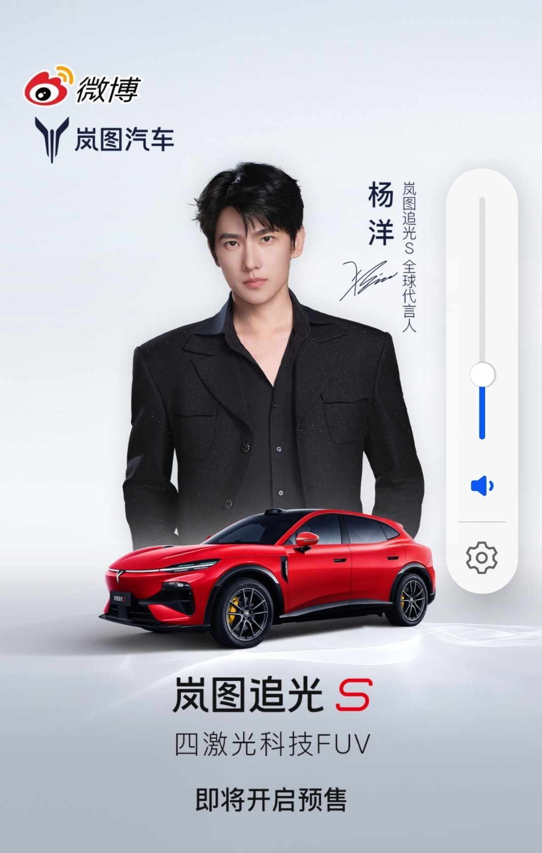 岚图追光S全球代言人杨洋微博的正确打开方式杨洋邀你趣追光杨洋