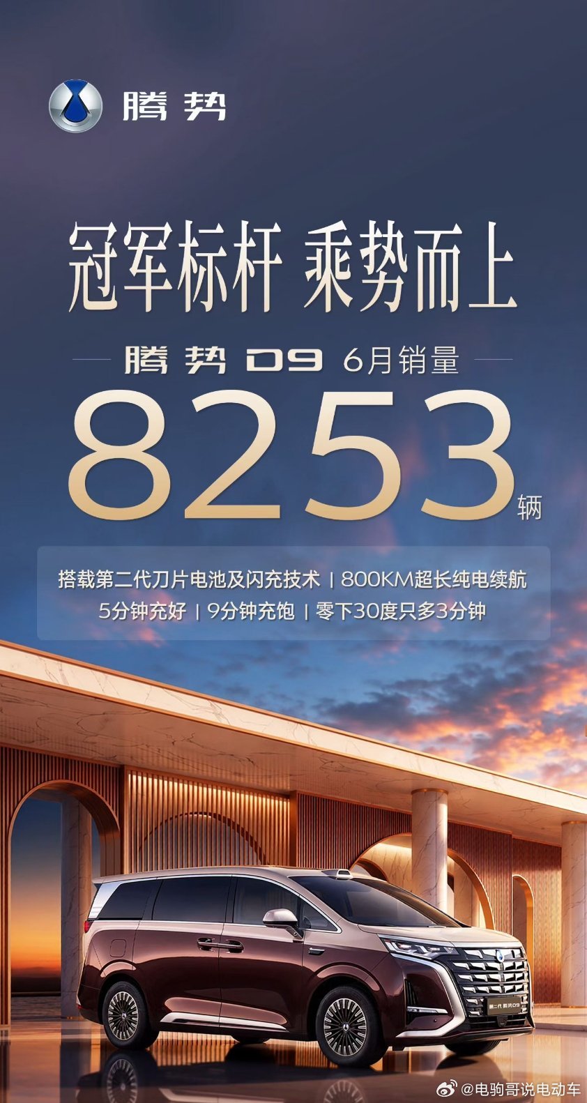 第二代腾势D9 6月销量8253辆，要重回新能源mpv销冠了第二代腾势d9