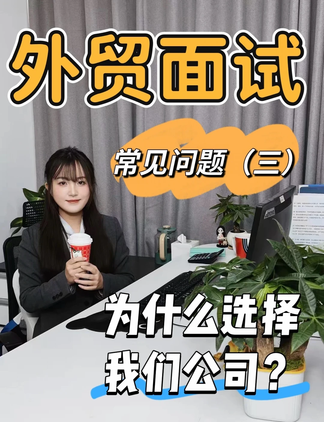 外贸面试常见问题（三）：为什么选择我们公司？