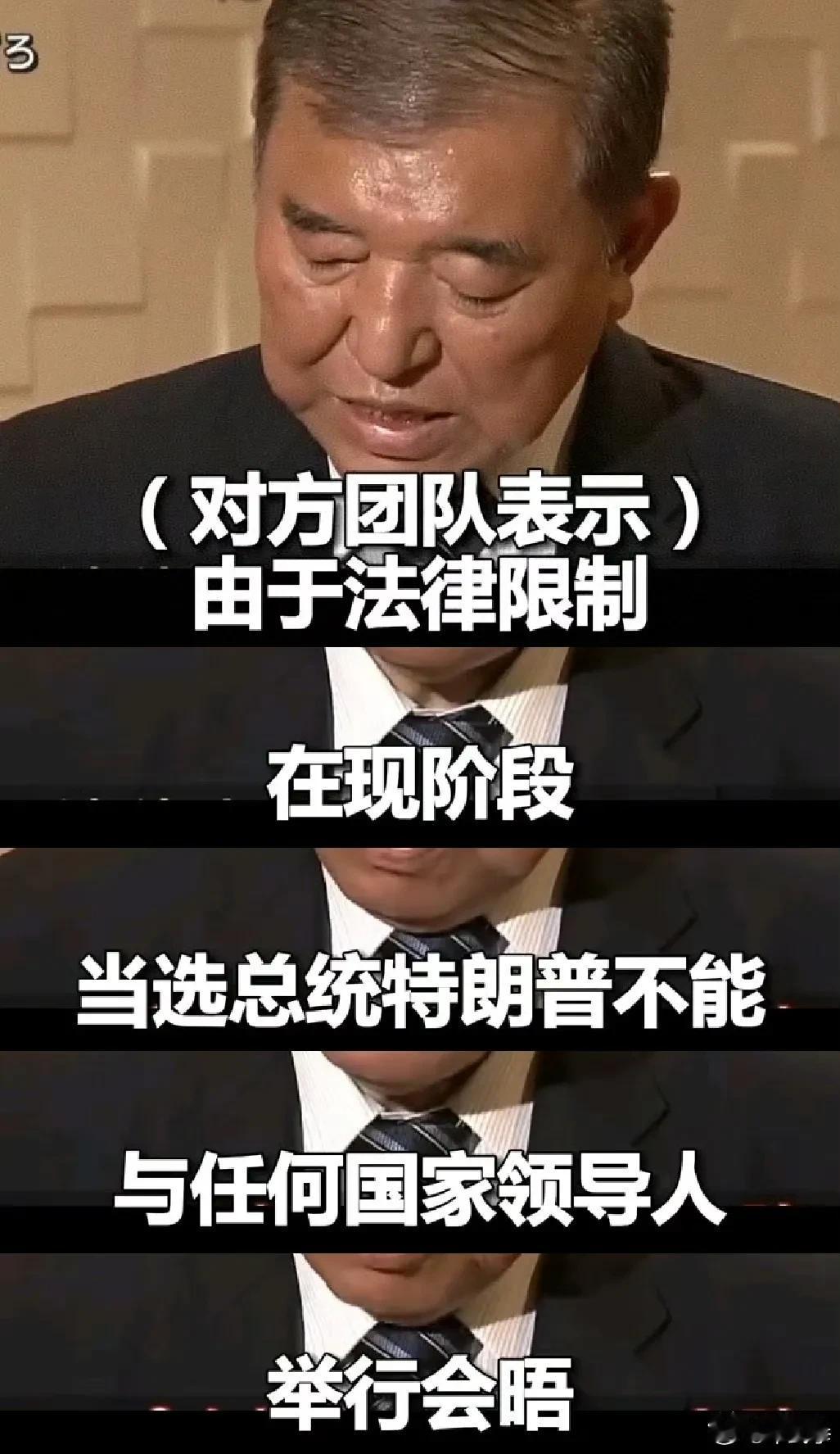 日本首相石破茂求见特朗普被拒：“由于法律限制，当选总统特朗普不能与任何国家领导人