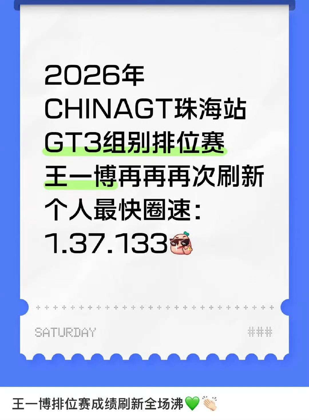 王一博刷新昨天的个人最快圈速宇宙第一大萌物 85号宝宝王一博啊啊又刷新自己昨天的
