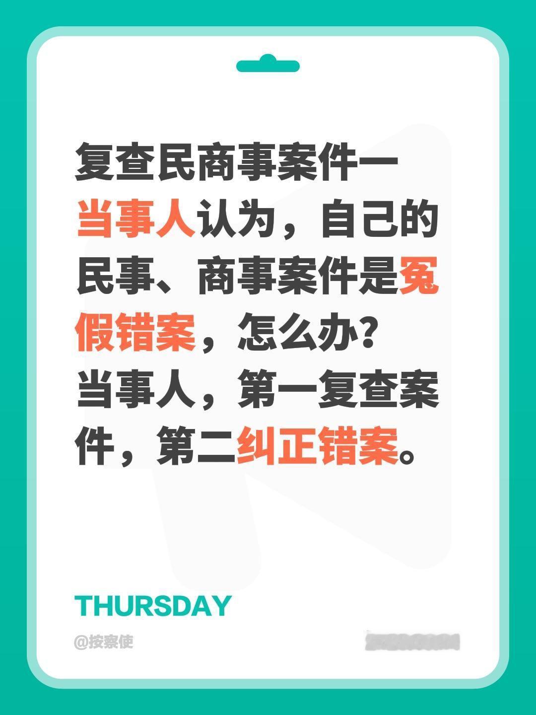 复查民商事案件一
当事人认为，自己的民事、商事案件是冤假错案，怎么办？
当事人，