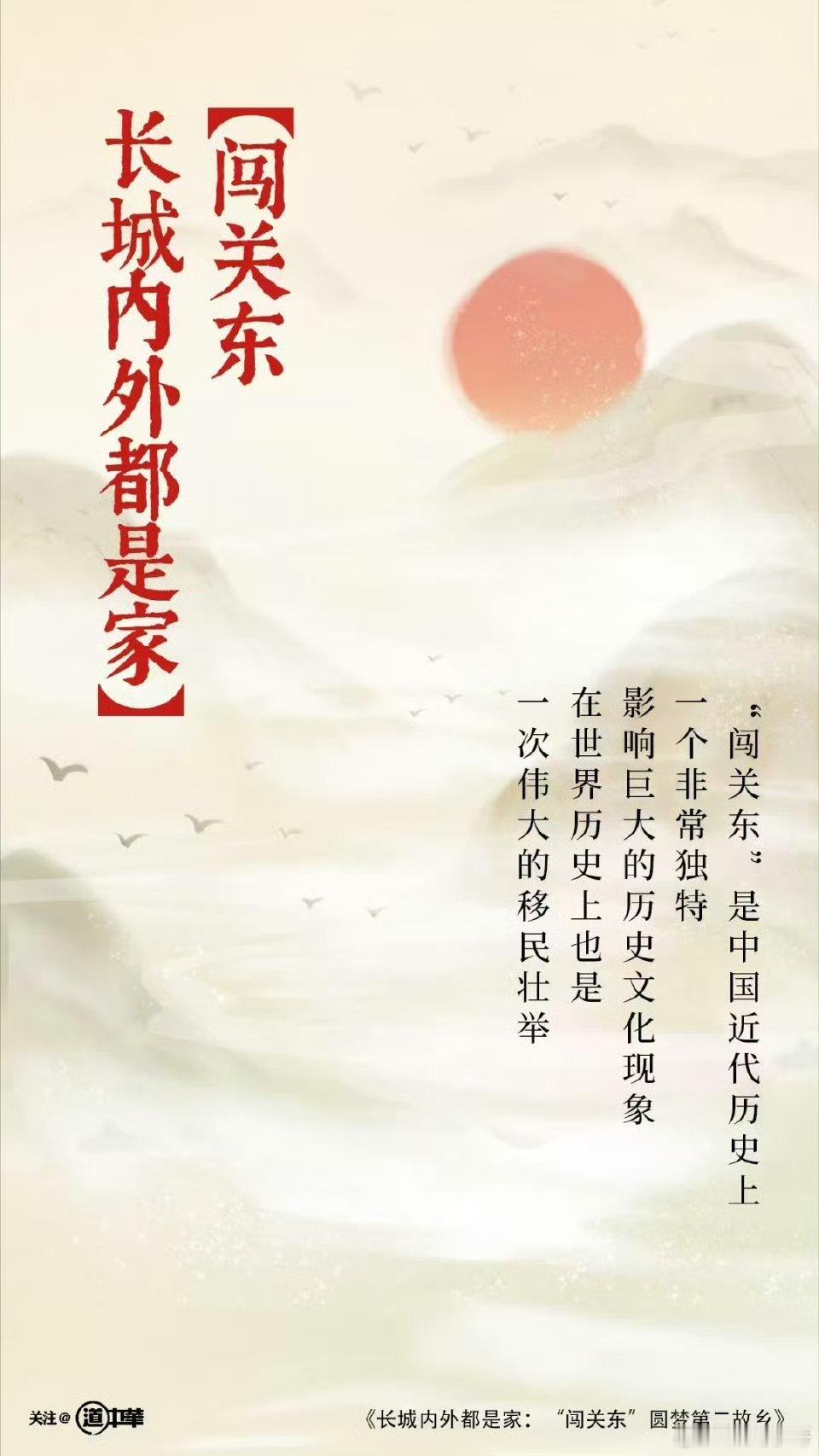 道中华长达三百年之久的“闯关东”，孕育了“闯关东”精神，既是中国东北地域文化精神