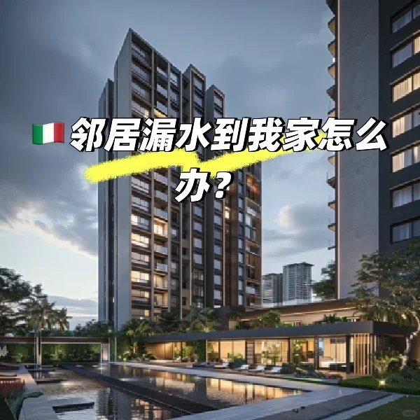 🇮🇹邻居漏水到我家该怎么办呢？
