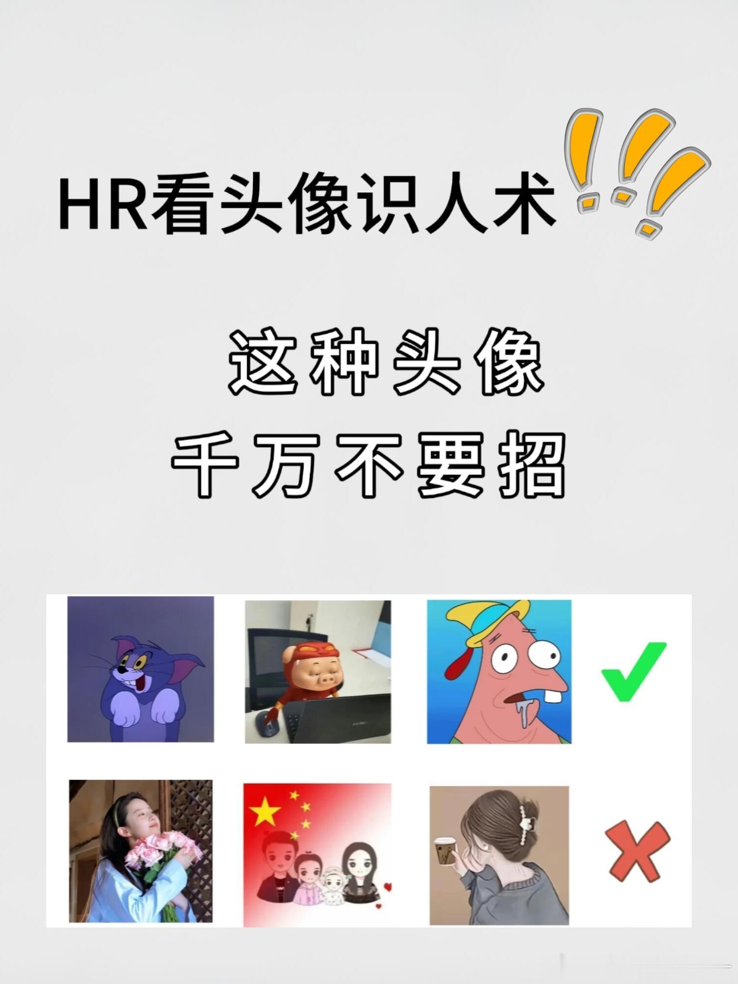 微信头像 第一印象HR的看头像识人术哪些人可以面试哪些人直接pass ！！ 