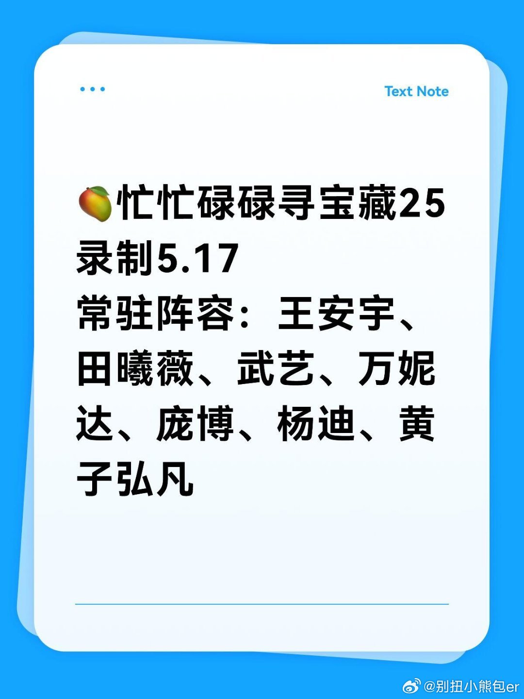 🥭忙忙碌碌寻宝藏2录制|更期待谁呢常驻阵容：王安宇、田曦薇、武艺、万妮达、庞博