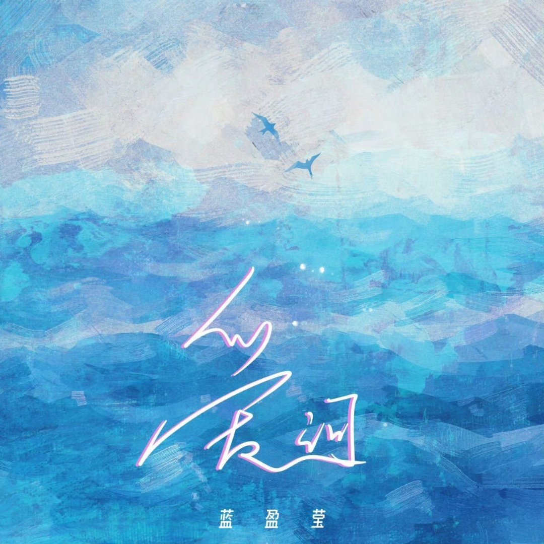 蓝盈莹要求工作群消息尽量秒回蓝盈莹七夕节翻唱歌曲《爱河》 祝大家节日快乐QQ音乐