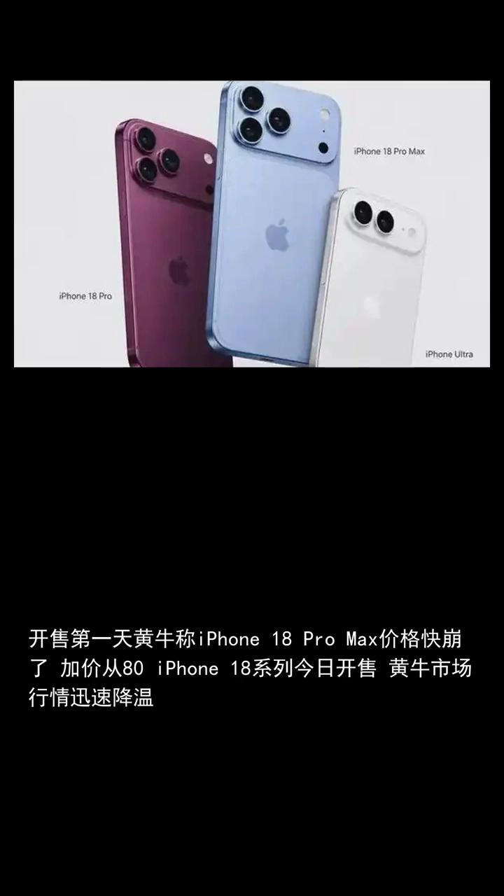 开售第一天黄牛称iPhone 18 Pro Max价格快崩了，加价从800跌至3