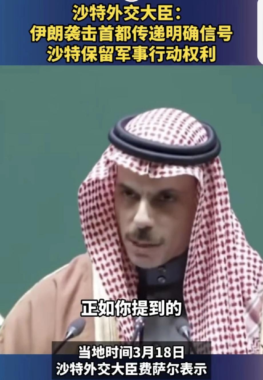 沙特：伊朗袭击首都传递明确信号 沙特称伊朗袭击首都传递明确信号，这事儿还真不简单