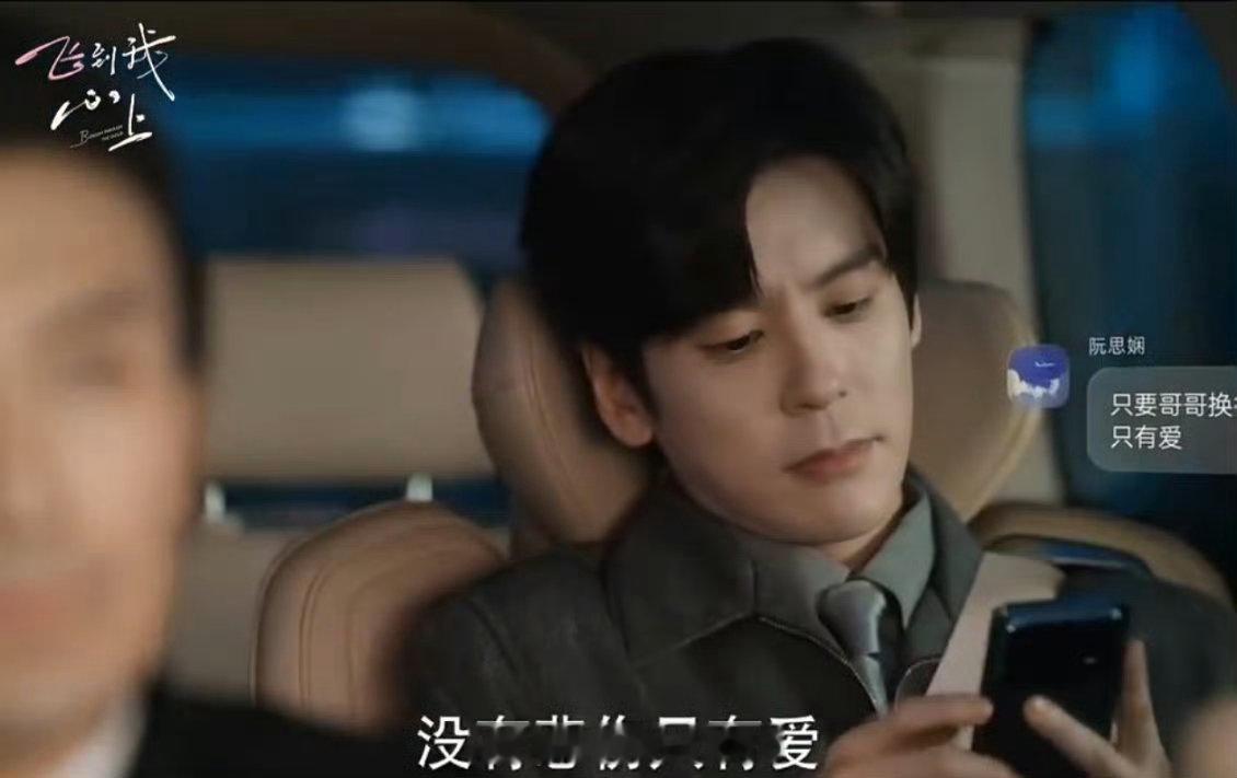 傅明予魏哲鸣同框刘些宁新剧看披哥选哥哥飞到我心上 一边嗑傅明予魏哲鸣同框，一边笑