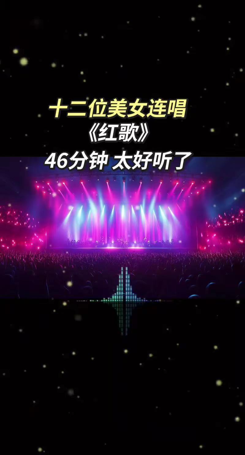 一首接着一首，真的太过瘾了！演唱会 红色歌曲 怀旧经典老歌 前奏一响拾起多少人的