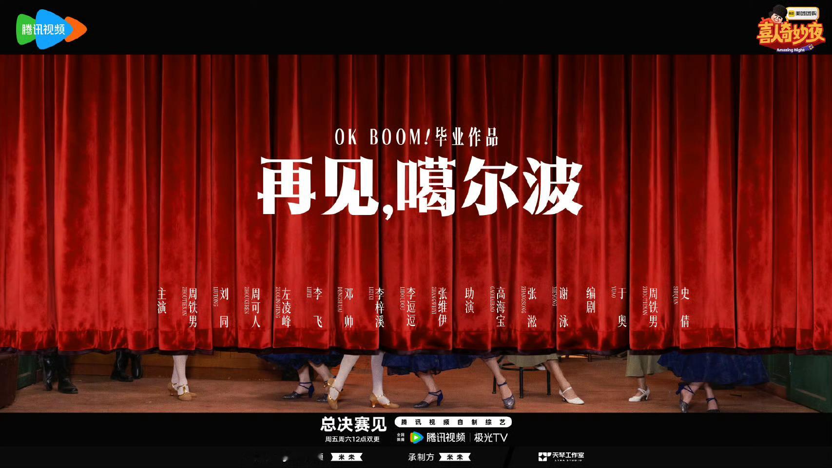 喜人奇妙夜2总决赛喜人奇妙夜  总决赛后劲太大了😭 十人部落的毕业童话、OK 