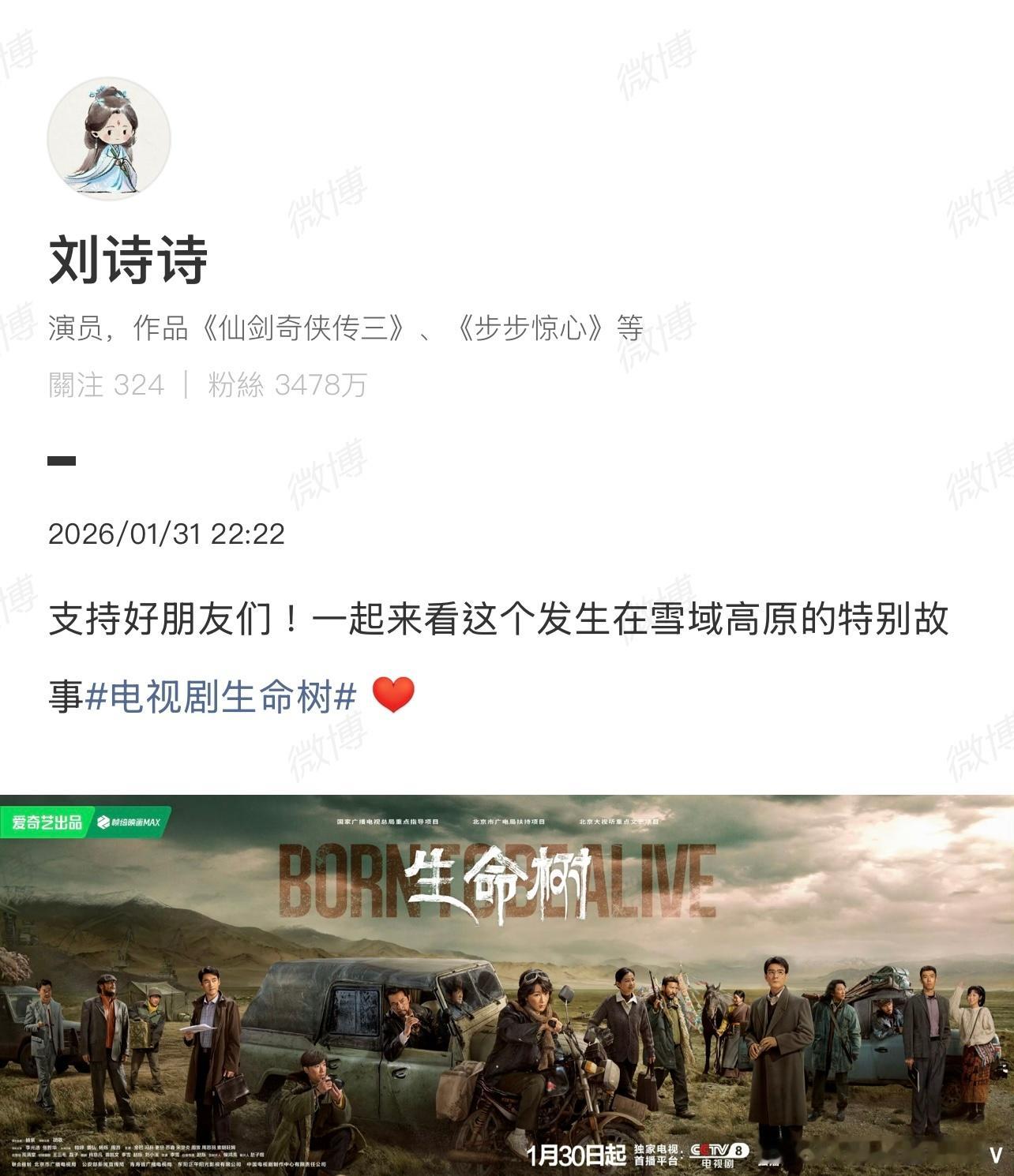 刘诗诗发文支持杨紫胡歌新剧《生命树》！