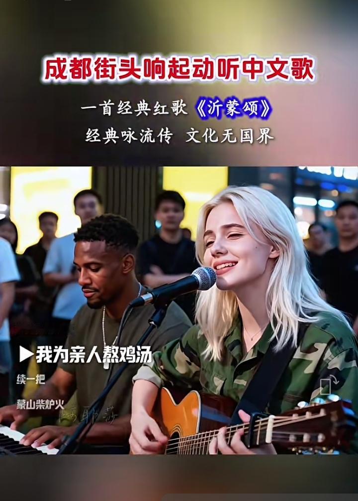 成都街头，外国美女歌手来一段中文歌，唱唱红色经典《沂蒙颂》。当唱到“我为亲人熬鸡