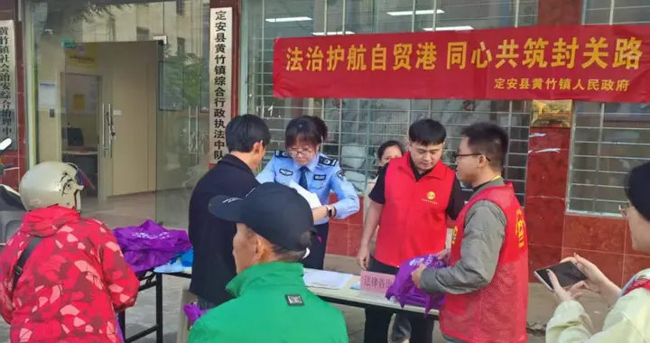 定安县司法局黄竹司法所开展《海南自由贸易港法》普法宣传活动