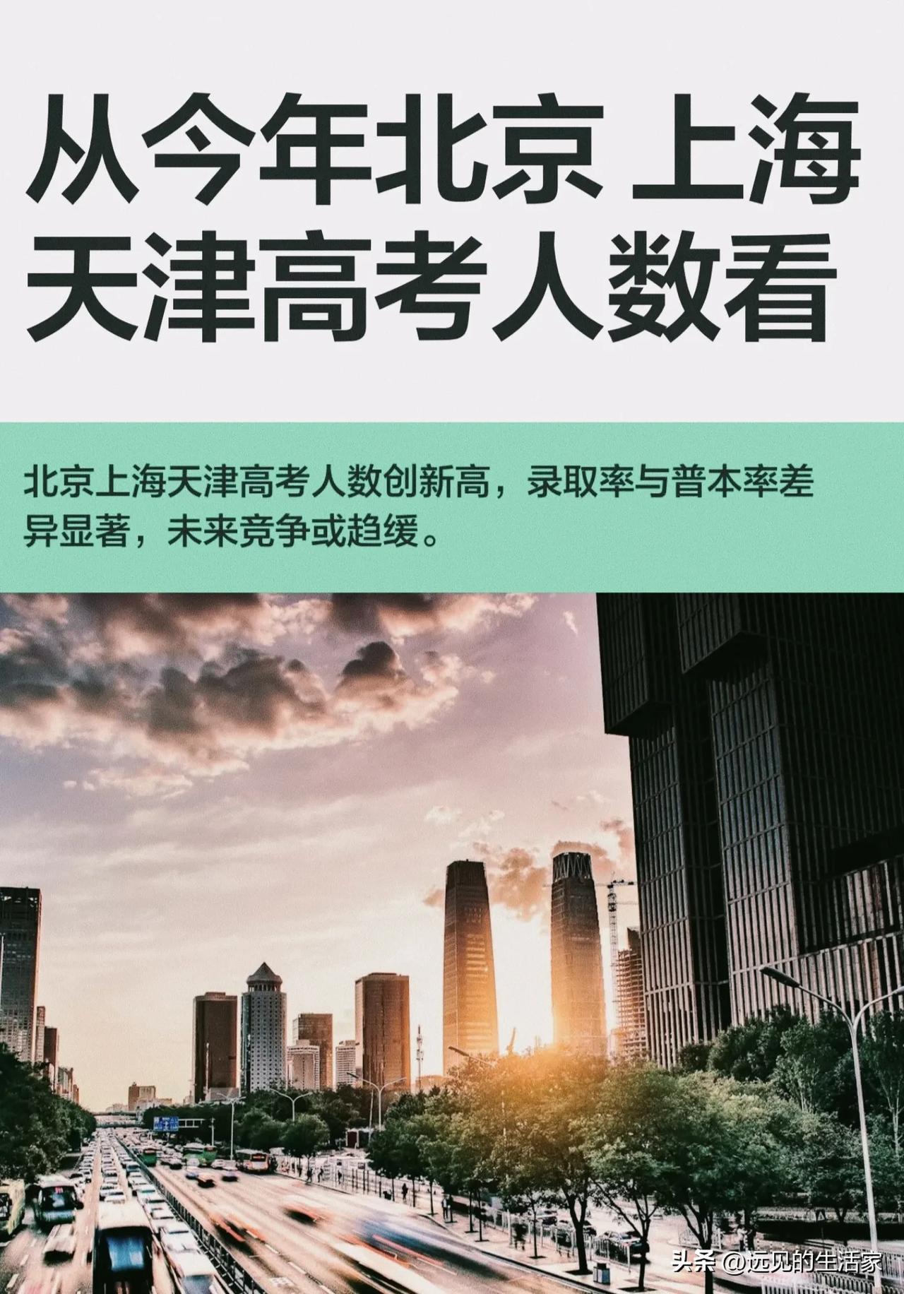 北上津高考“红利天花板”洗牌：数据背后，谁才是真赢家？！
 
很多人总说，北上津