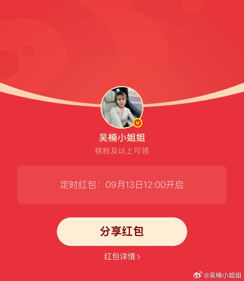 吴楠小姐姐的红包 周末啦，12点发个铁包[doge] ​​​