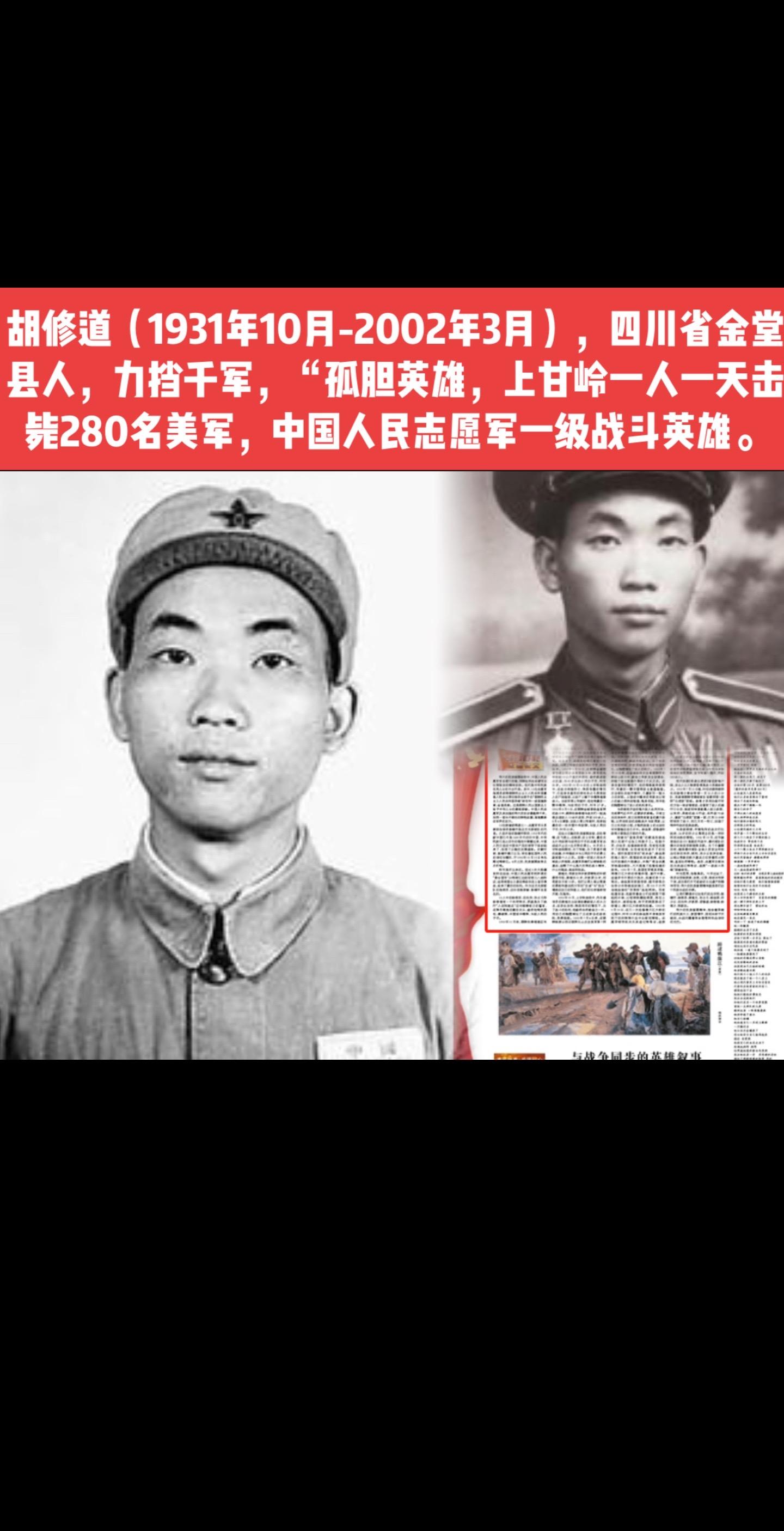 胡修道上甘岭战役