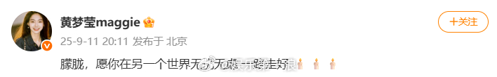 黄梦莹悼念于朦胧“朦胧，愿你在另一个世界无忧无虑 一路走好 🕯️🕯️🕯️”