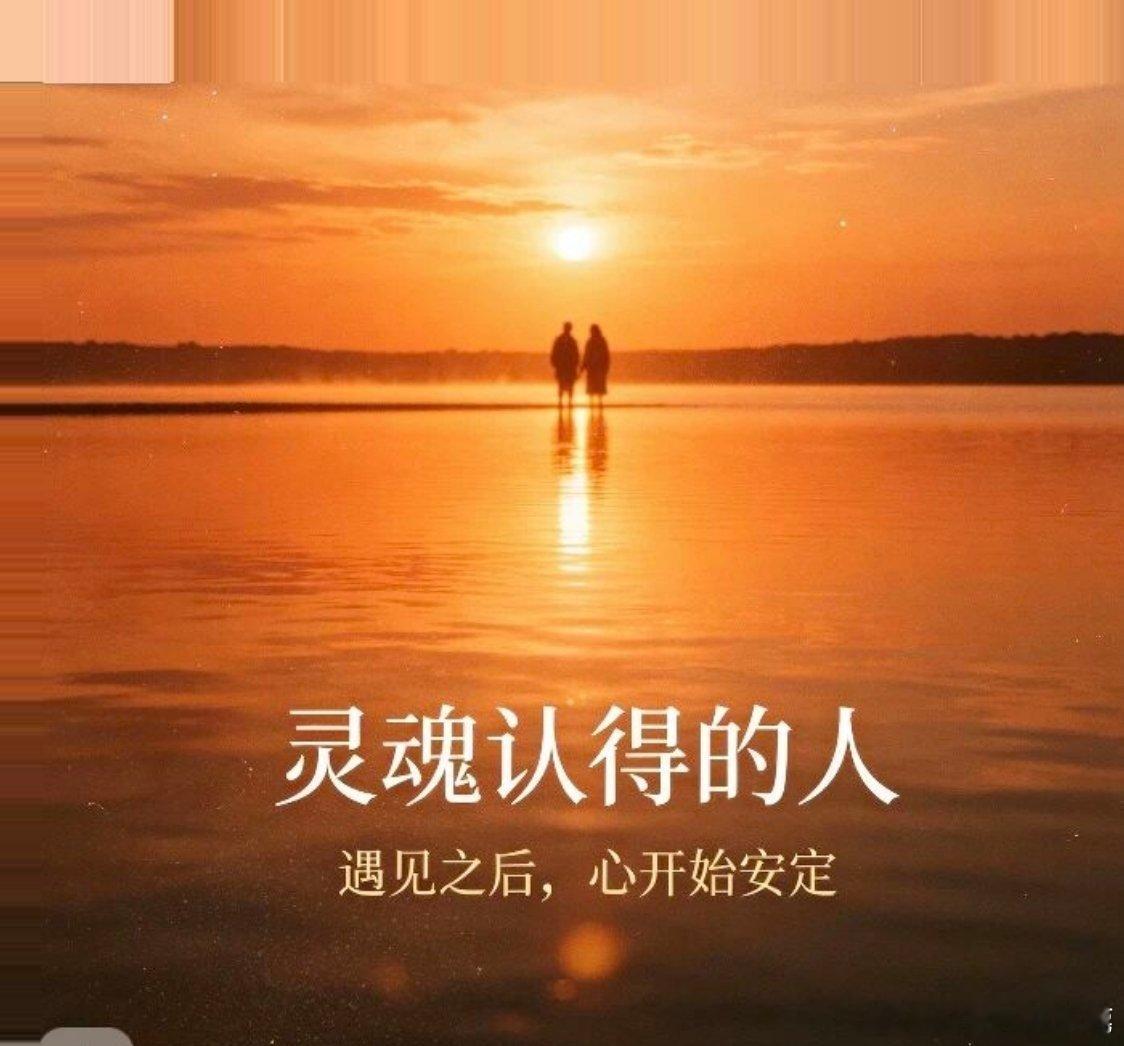 情感热点创作激励计划 灵魂认得的人，初见便心安。遇见对的人，不是热烈到失控，而是