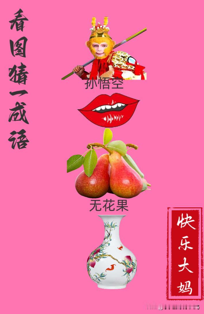 锻炼大脑，激活知识储备，发挥个人的聪明才智，我们共同努力，把传统汉语文化传承下去