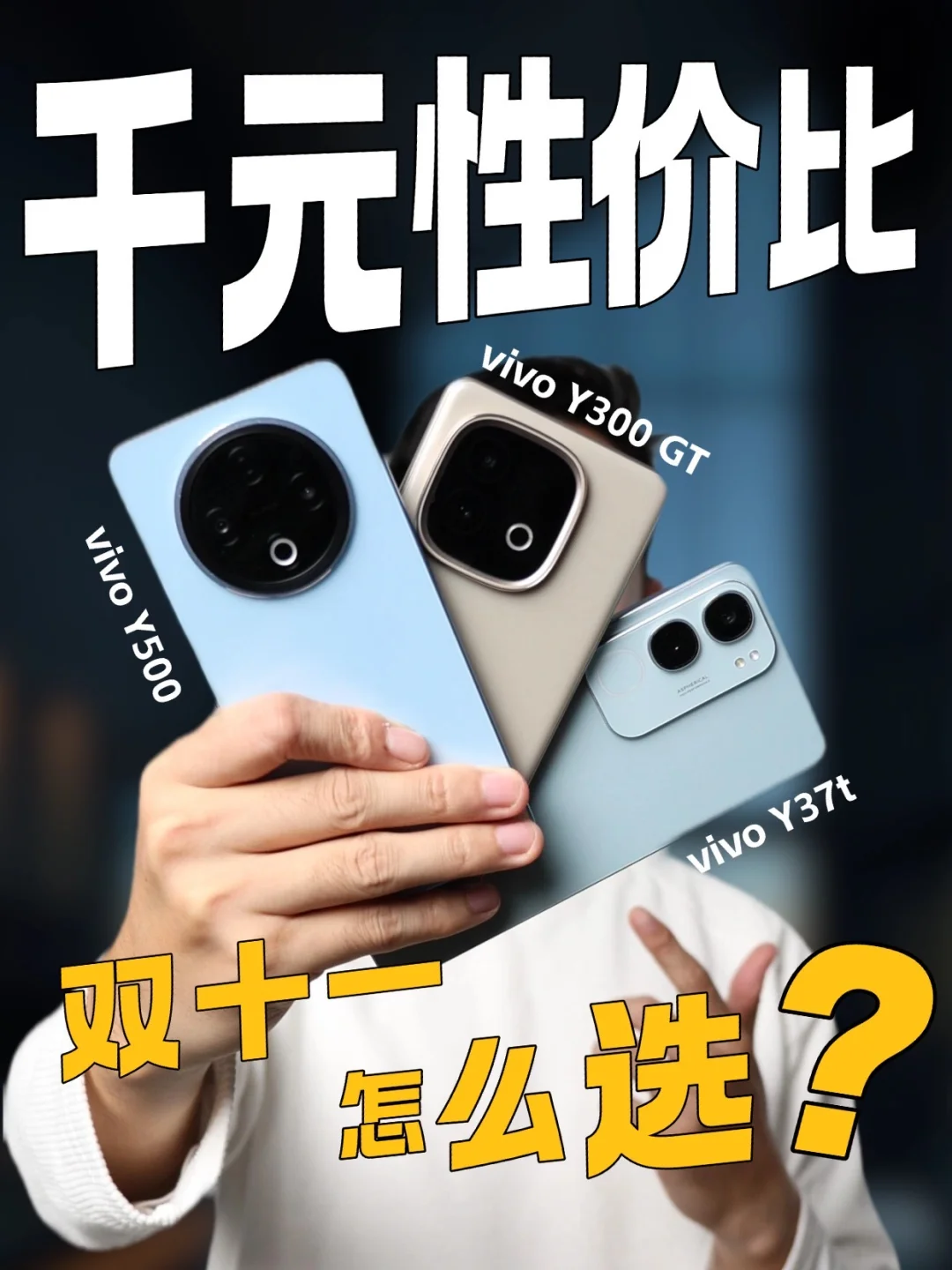 双 11 千元机推荐，vivo Y系列怎么选？