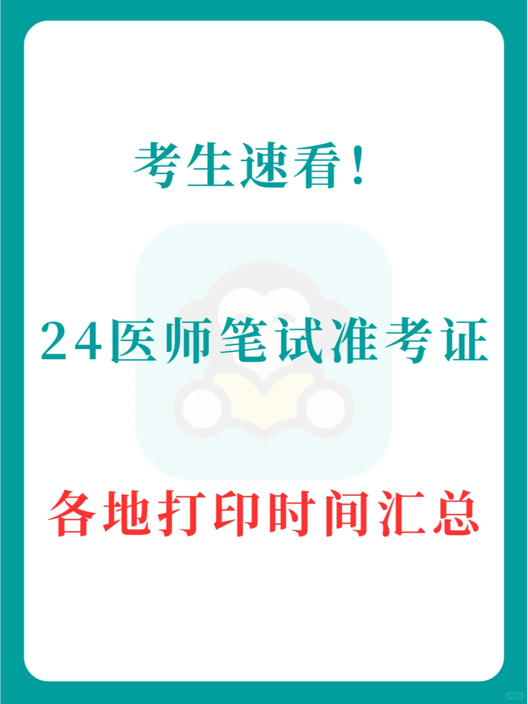 今天4地！医师笔试已开始打印准考证！