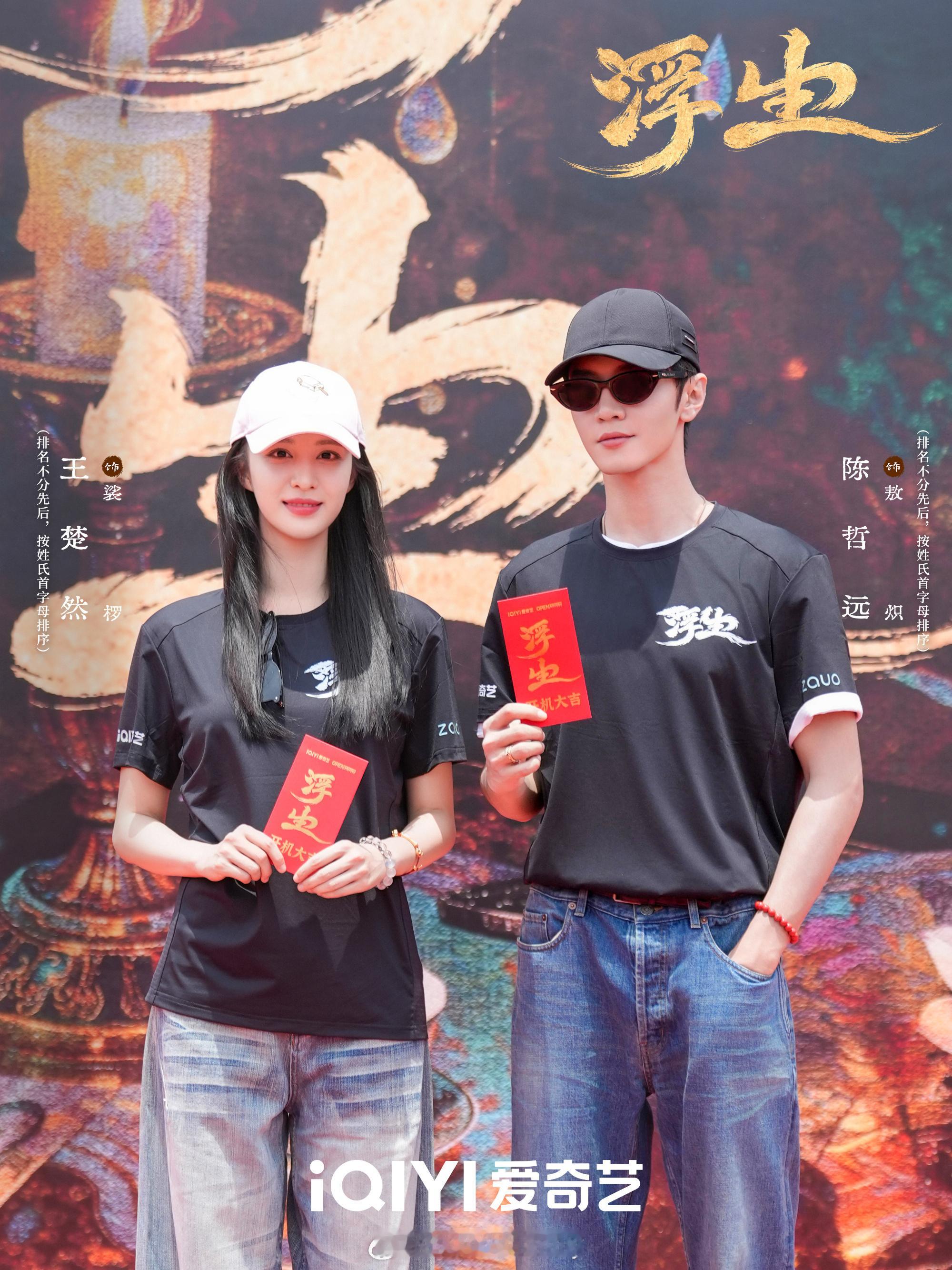 陈哲远，王楚然，邓凯浮生开机照网剧浮生