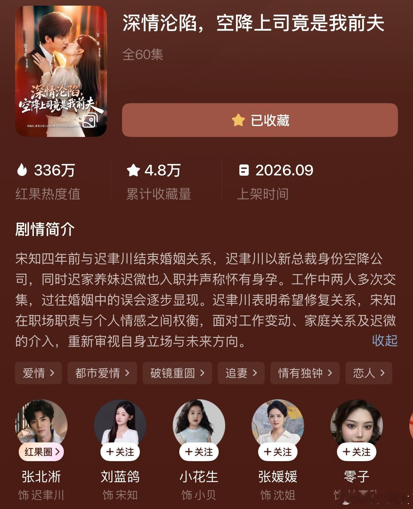 📝 深情沦陷，空降上司竟是我前夫｜刘蓝鸽✖️张北淅一般。三个版本里服化道最粗糙