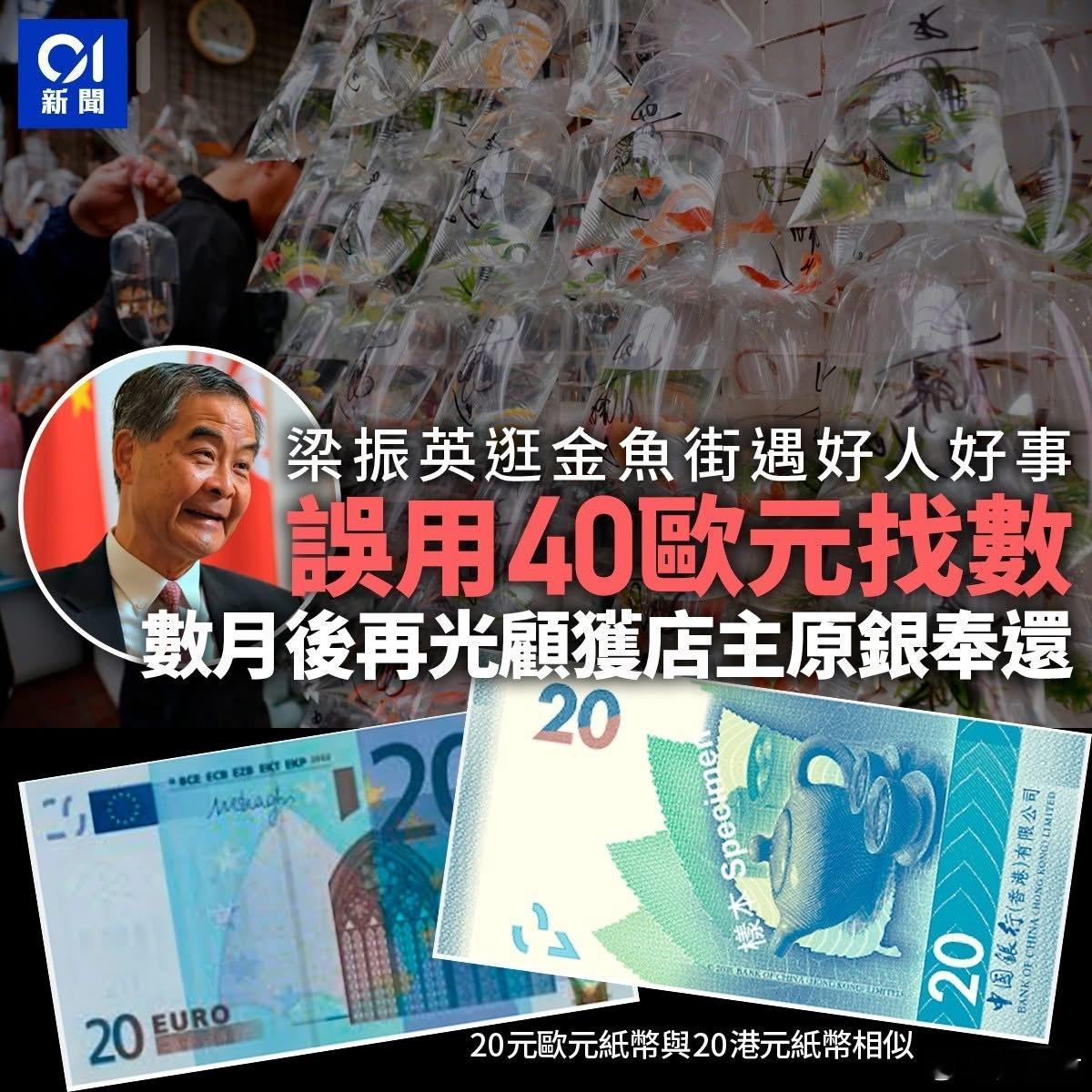 梁振英逛金鱼街遇好人好事　误用40欧元找数　时隔数月获原银奉还港闻热点观点 圣诞