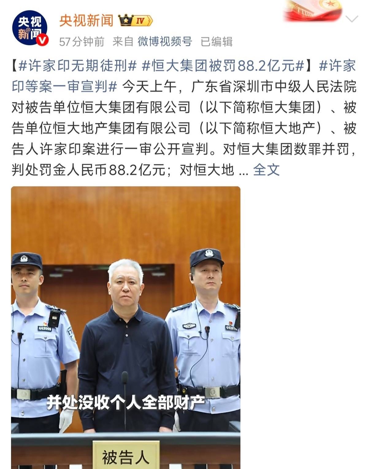 许家印一审被判无期 