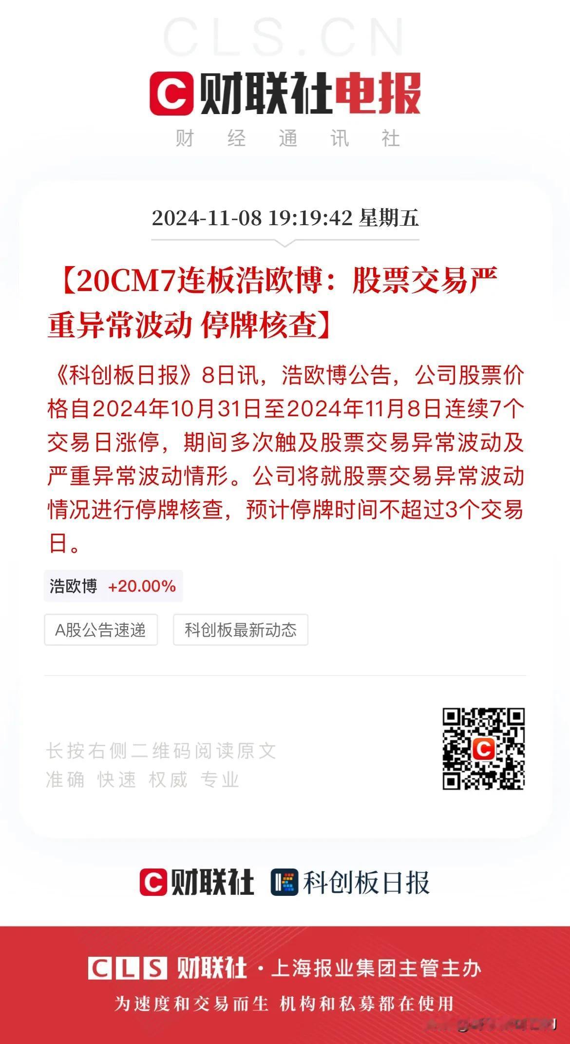 监管重现江湖！科创板上市公司浩欧博因为连续7个交易日20cm涨停而被监管叫停。在