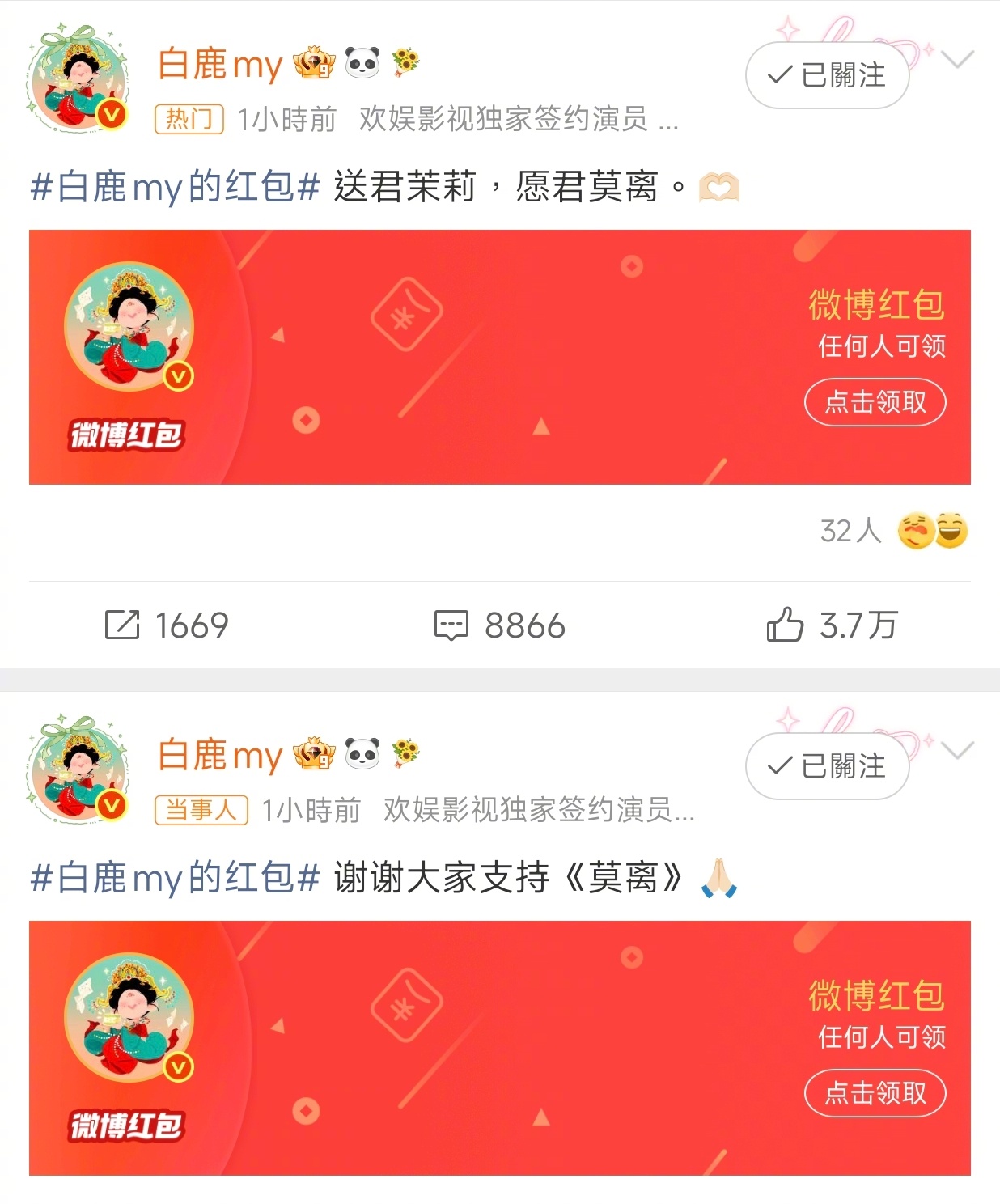 白鹿10万红包送君茉莉，愿君莫离《莫离》开播白鹿连发两轮无门槛开播红包以心意致谢