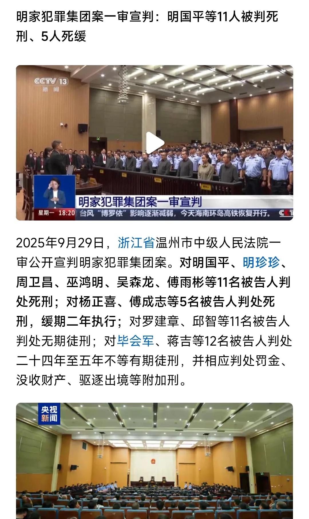 大快人心！痛快！

明家犯罪集团案一审宣判，11人被判死刑，5人死缓。

这些人