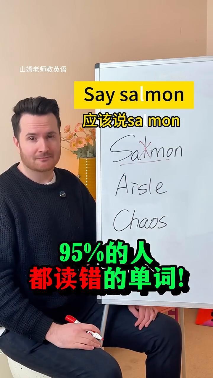 山姆老师教英语：Don't say salmon，