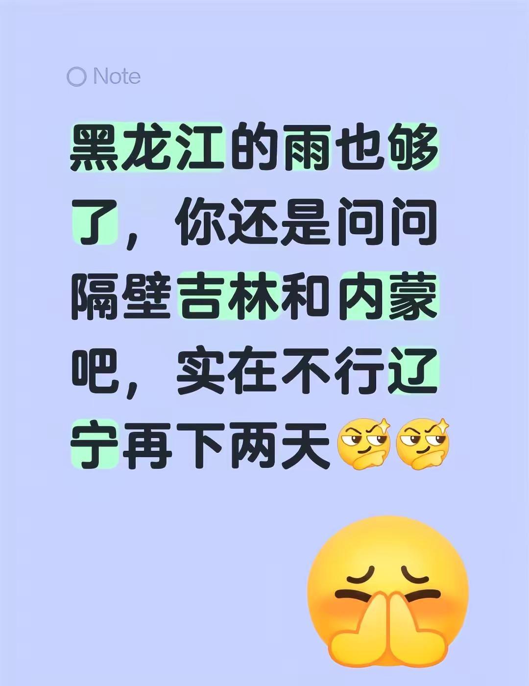 我评论了@祺待花开 的作品：黑龙江的雨也够了，你还是问问隔壁吉林和内蒙吧，实在不