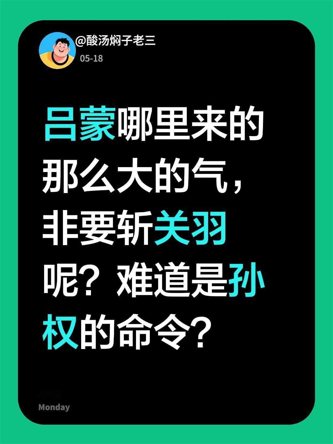 吕蒙哪里来的那么大的气，非要斩关羽呢？难道是孙权的命令？吕蒙 关羽