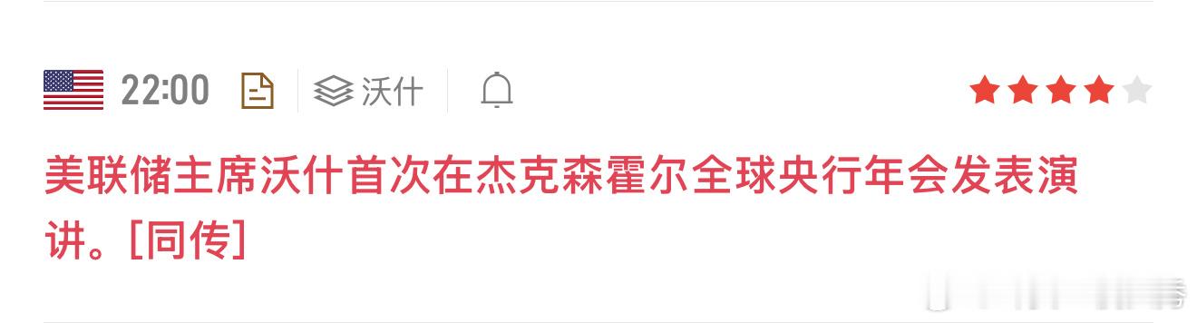 今晚22:00重磅事件来袭，美联储主席沃什将首次在杰克逊霍尔全球央行年会上发表公