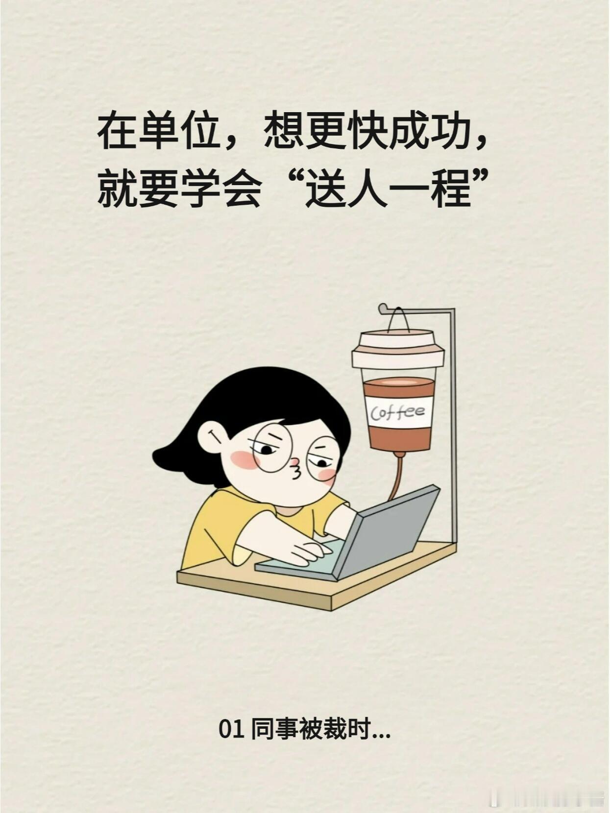 职场生存法则职场技巧 想要在单位更快成长，要学会“送人一程” 💼在职场这条漫长
