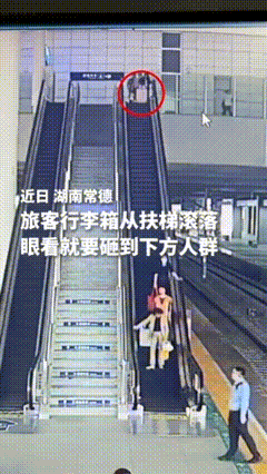 惊险7秒！湖南常德站，一旅客的行李箱突然从扶梯上失控滑落，直冲下方人群。千钧一发