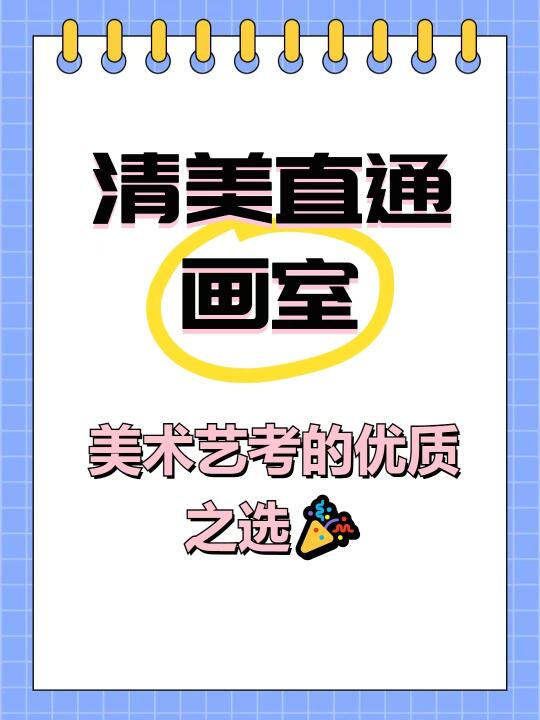 清美直通画室，美术艺考优质之选