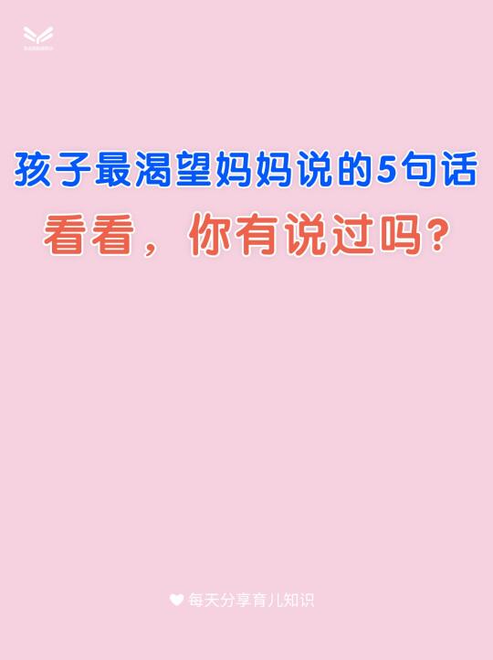孩子最渴望妈妈说的5句话，看看你有说过吗